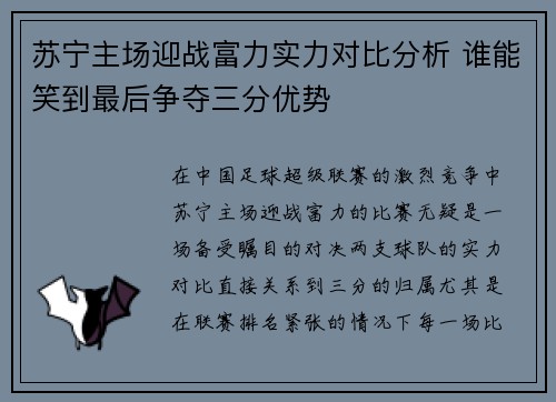 苏宁主场迎战富力实力对比分析 谁能笑到最后争夺三分优势