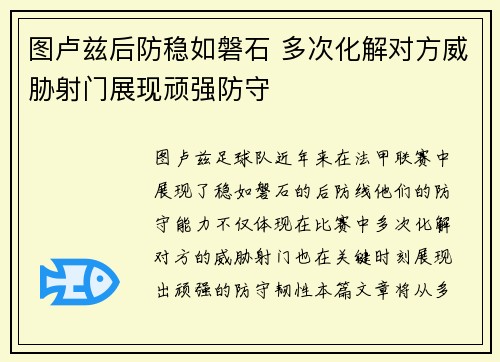 图卢兹后防稳如磐石 多次化解对方威胁射门展现顽强防守