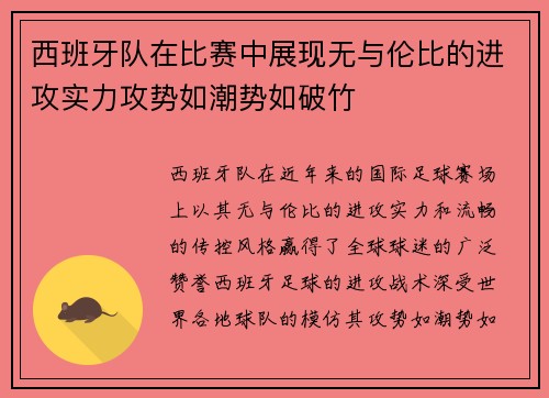西班牙队在比赛中展现无与伦比的进攻实力攻势如潮势如破竹