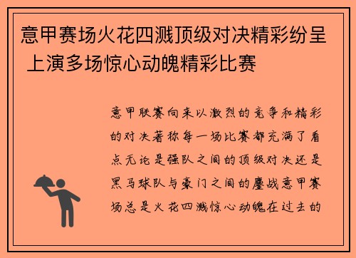 意甲赛场火花四溅顶级对决精彩纷呈 上演多场惊心动魄精彩比赛