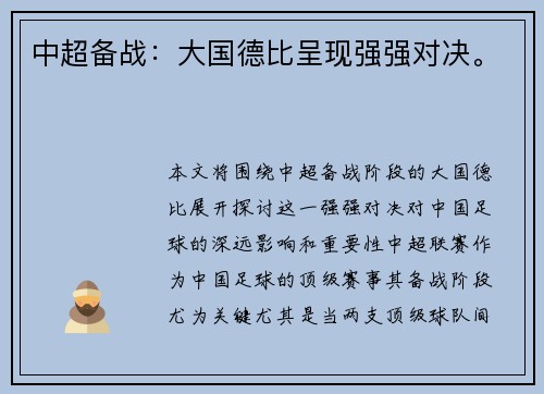 中超备战：大国德比呈现强强对决。