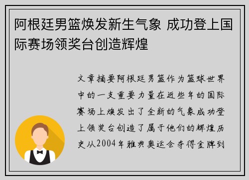 阿根廷男篮焕发新生气象 成功登上国际赛场领奖台创造辉煌