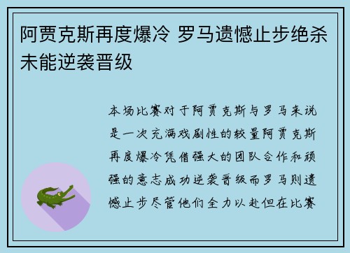 阿贾克斯再度爆冷 罗马遗憾止步绝杀未能逆袭晋级