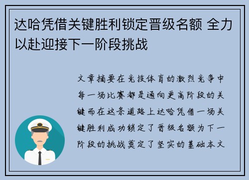 达哈凭借关键胜利锁定晋级名额 全力以赴迎接下一阶段挑战