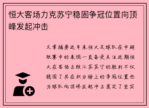 恒大客场力克苏宁稳固争冠位置向顶峰发起冲击