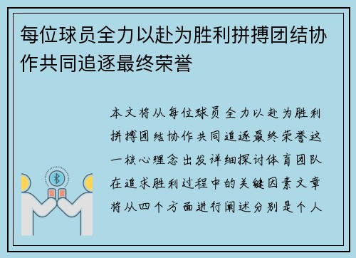 每位球员全力以赴为胜利拼搏团结协作共同追逐最终荣誉