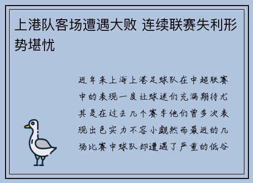 上港队客场遭遇大败 连续联赛失利形势堪忧