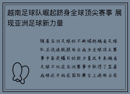 越南足球队崛起跻身全球顶尖赛事 展现亚洲足球新力量