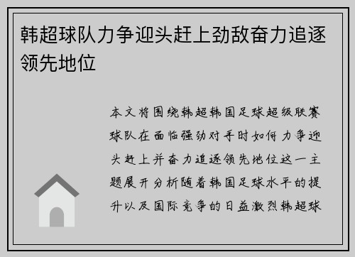 韩超球队力争迎头赶上劲敌奋力追逐领先地位