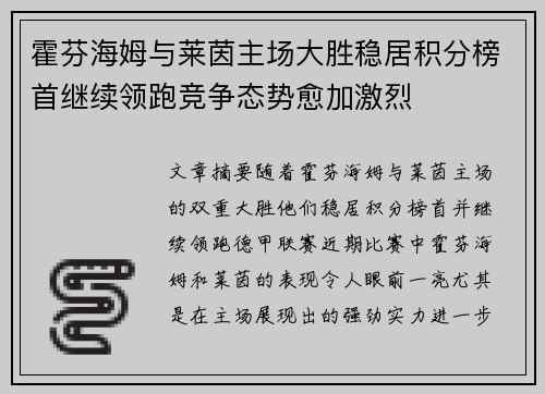 霍芬海姆与莱茵主场大胜稳居积分榜首继续领跑竞争态势愈加激烈