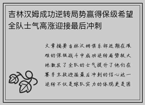 吉林汉姆成功逆转局势赢得保级希望全队士气高涨迎接最后冲刺