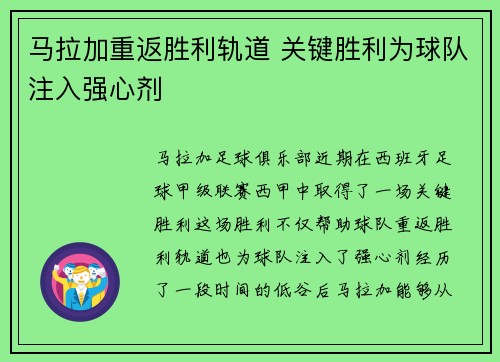 马拉加重返胜利轨道 关键胜利为球队注入强心剂