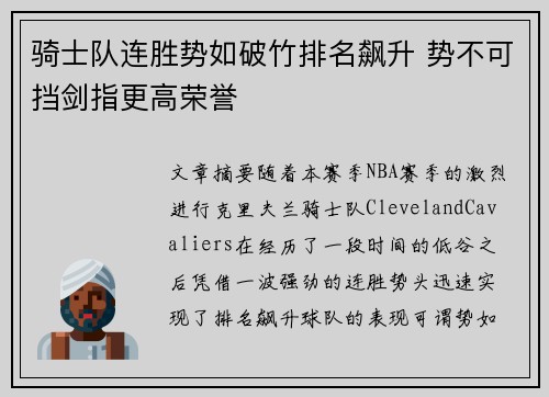 骑士队连胜势如破竹排名飙升 势不可挡剑指更高荣誉