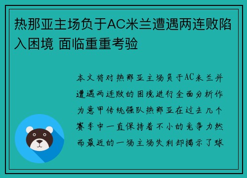 热那亚主场负于AC米兰遭遇两连败陷入困境 面临重重考验