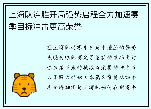 上海队连胜开局强势启程全力加速赛季目标冲击更高荣誉