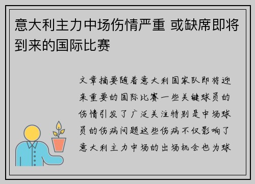 意大利主力中场伤情严重 或缺席即将到来的国际比赛