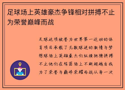 足球场上英雄豪杰争锋相对拼搏不止为荣誉巅峰而战