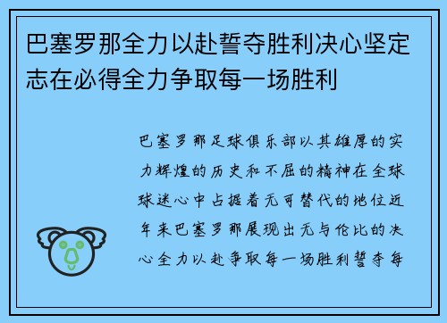 巴塞罗那全力以赴誓夺胜利决心坚定志在必得全力争取每一场胜利