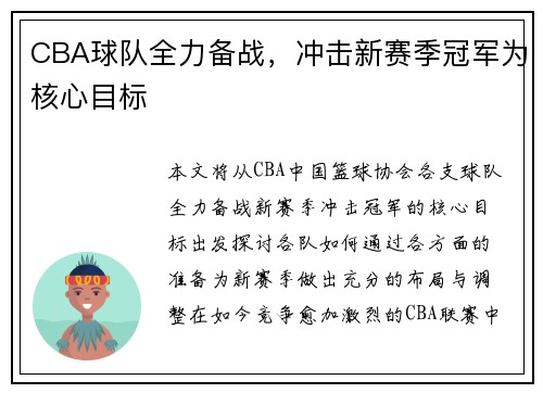 CBA球队全力备战，冲击新赛季冠军为核心目标