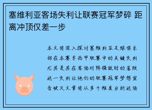 塞维利亚客场失利让联赛冠军梦碎 距离冲顶仅差一步