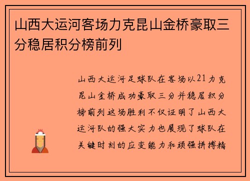 山西大运河客场力克昆山金桥豪取三分稳居积分榜前列