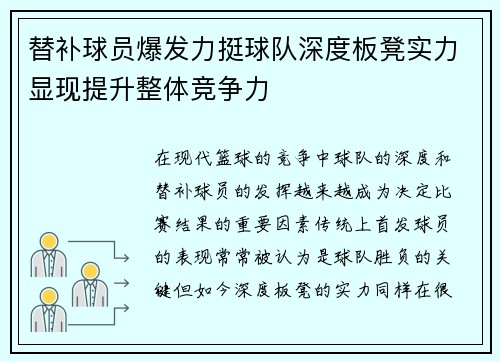 替补球员爆发力挺球队深度板凳实力显现提升整体竞争力