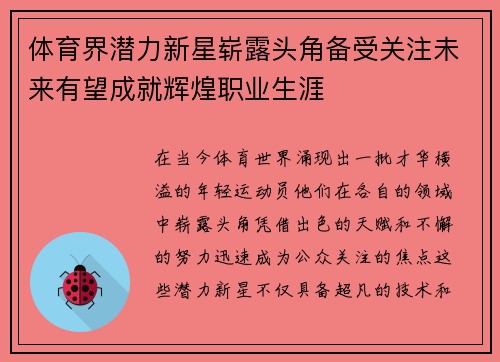 体育界潜力新星崭露头角备受关注未来有望成就辉煌职业生涯