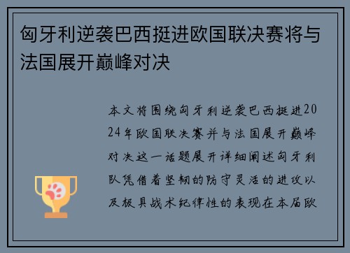 匈牙利逆袭巴西挺进欧国联决赛将与法国展开巅峰对决