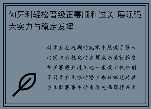 匈牙利轻松晋级正赛顺利过关 展现强大实力与稳定发挥