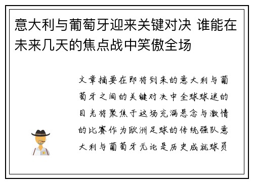 意大利与葡萄牙迎来关键对决 谁能在未来几天的焦点战中笑傲全场