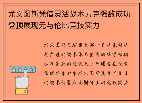 尤文图斯凭借灵活战术力克强敌成功登顶展现无与伦比竞技实力