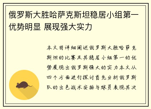 俄罗斯大胜哈萨克斯坦稳居小组第一优势明显 展现强大实力