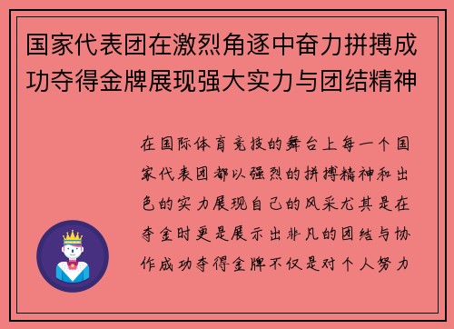 国家代表团在激烈角逐中奋力拼搏成功夺得金牌展现强大实力与团结精神