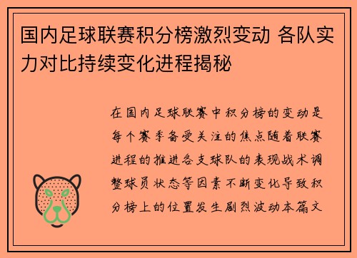 国内足球联赛积分榜激烈变动 各队实力对比持续变化进程揭秘