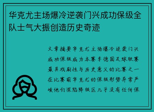 华克尤主场爆冷逆袭门兴成功保级全队士气大振创造历史奇迹