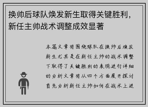 换帅后球队焕发新生取得关键胜利，新任主帅战术调整成效显著