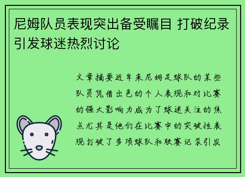 尼姆队员表现突出备受瞩目 打破纪录引发球迷热烈讨论