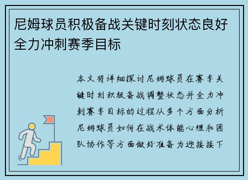 尼姆球员积极备战关键时刻状态良好全力冲刺赛季目标