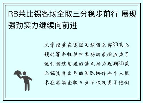 RB莱比锡客场全取三分稳步前行 展现强劲实力继续向前进