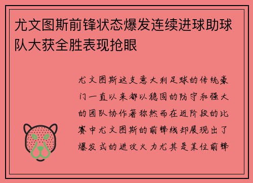 尤文图斯前锋状态爆发连续进球助球队大获全胜表现抢眼