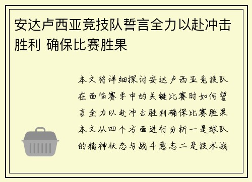 安达卢西亚竞技队誓言全力以赴冲击胜利 确保比赛胜果