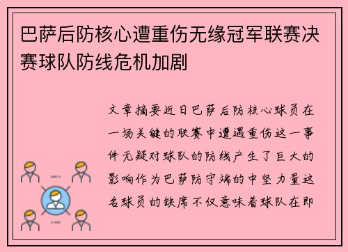 巴萨后防核心遭重伤无缘冠军联赛决赛球队防线危机加剧