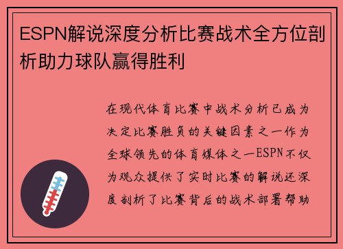 ESPN解说深度分析比赛战术全方位剖析助力球队赢得胜利