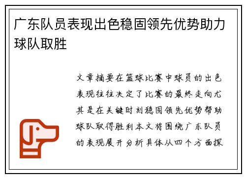 广东队员表现出色稳固领先优势助力球队取胜
