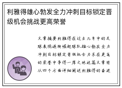 利雅得雄心勃发全力冲刺目标锁定晋级机会挑战更高荣誉