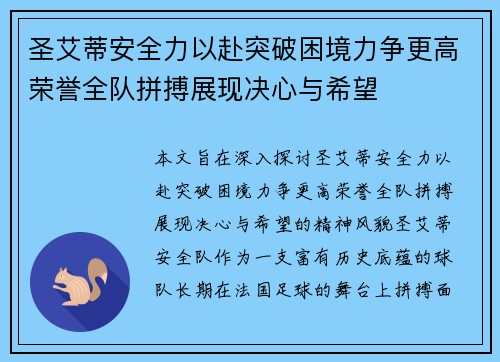 圣艾蒂安全力以赴突破困境力争更高荣誉全队拼搏展现决心与希望