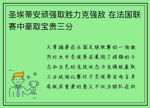 圣埃蒂安顽强取胜力克强敌 在法国联赛中豪取宝贵三分