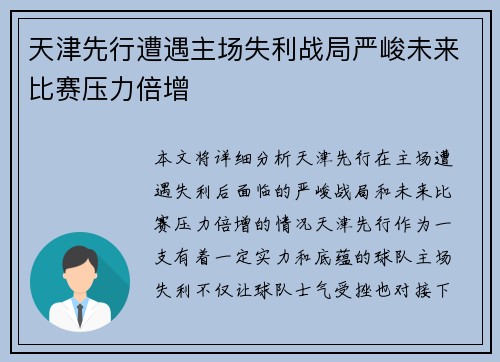 天津先行遭遇主场失利战局严峻未来比赛压力倍增