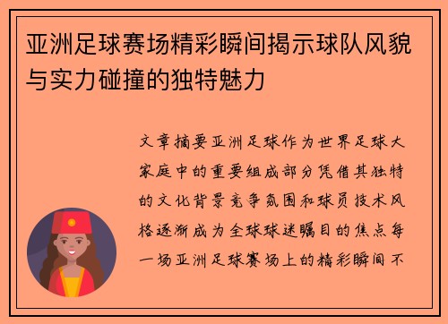 亚洲足球赛场精彩瞬间揭示球队风貌与实力碰撞的独特魅力