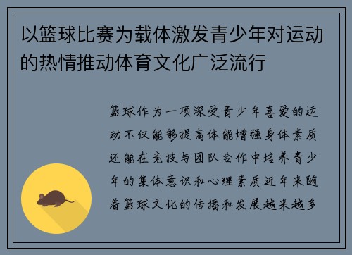 以篮球比赛为载体激发青少年对运动的热情推动体育文化广泛流行